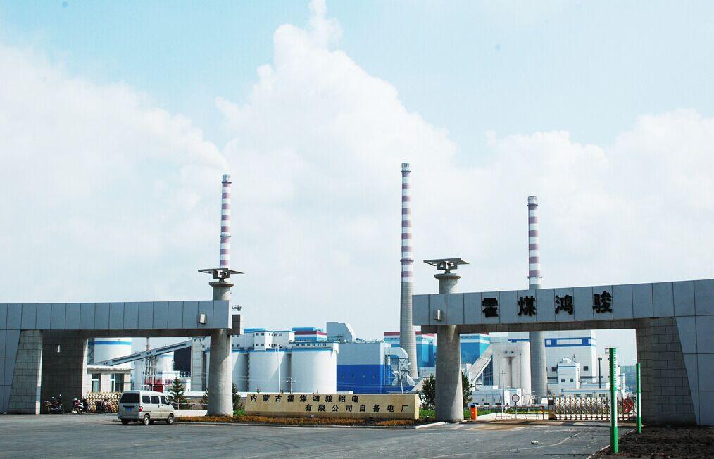 內蒙古霍煤鴻駿鋁電有限公司自備電廠