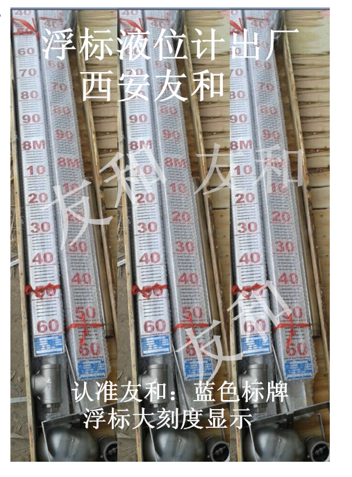 浮標(biāo)液位計西安友和專業(yè)生產(chǎn)，鋼絲繩浮球液位計友和生產(chǎn)，刻度清晰，浮標(biāo)設(shè)計二代產(chǎn)品擺脫卡、不清晰的老產(chǎn)品13402989533