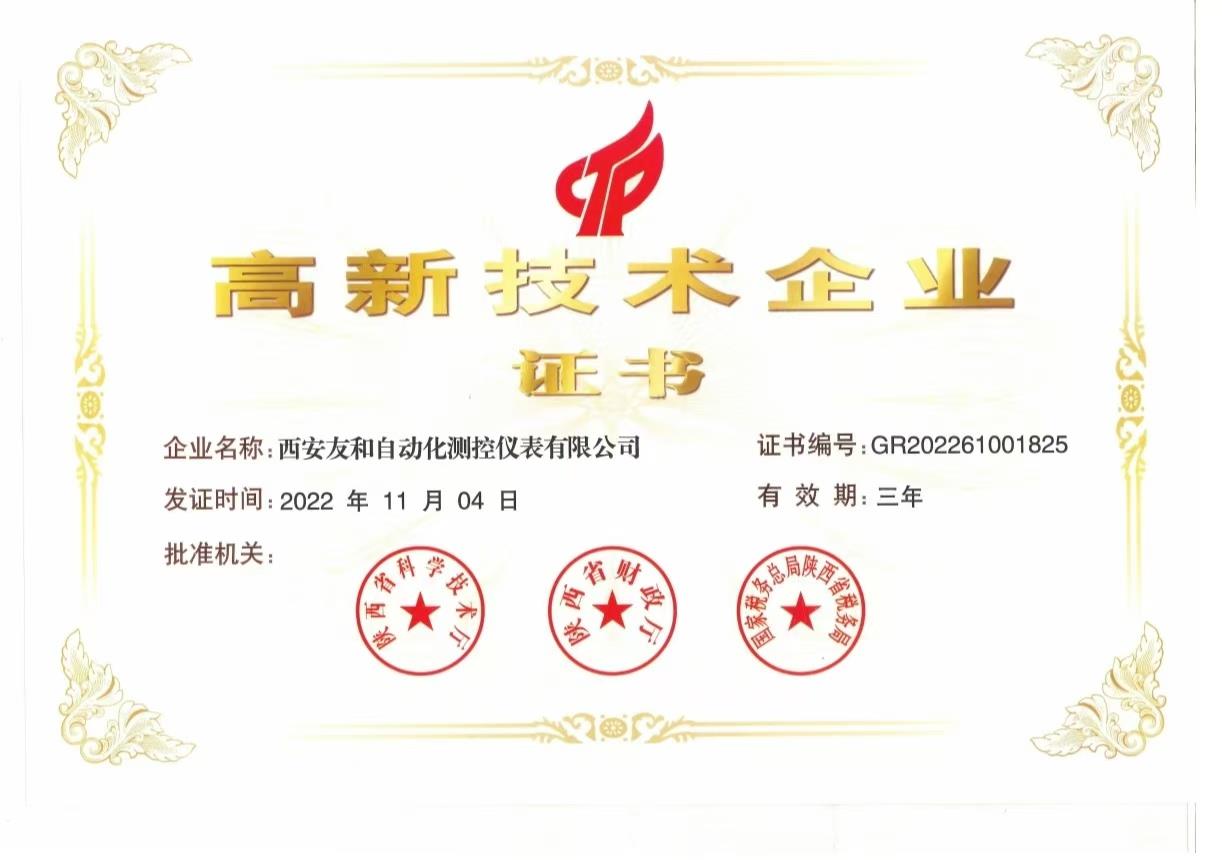 高新技術(shù)企業(yè)證書(shū)